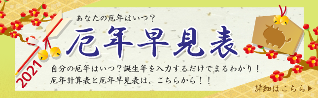 お正月特集 21年の厄年早見表 干支なら 教えてお寺 神社さん