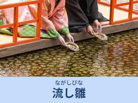 平安時代に遡るひな祭りの起源