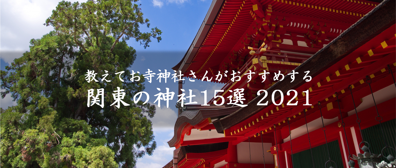 関東の神社15選2021