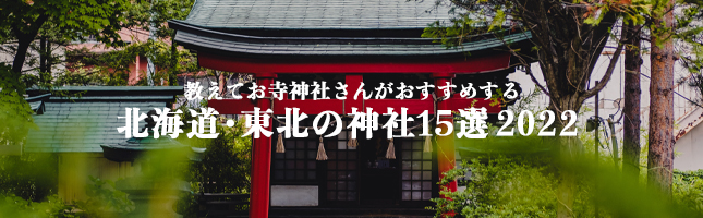 北海道・東北の神社15選2022